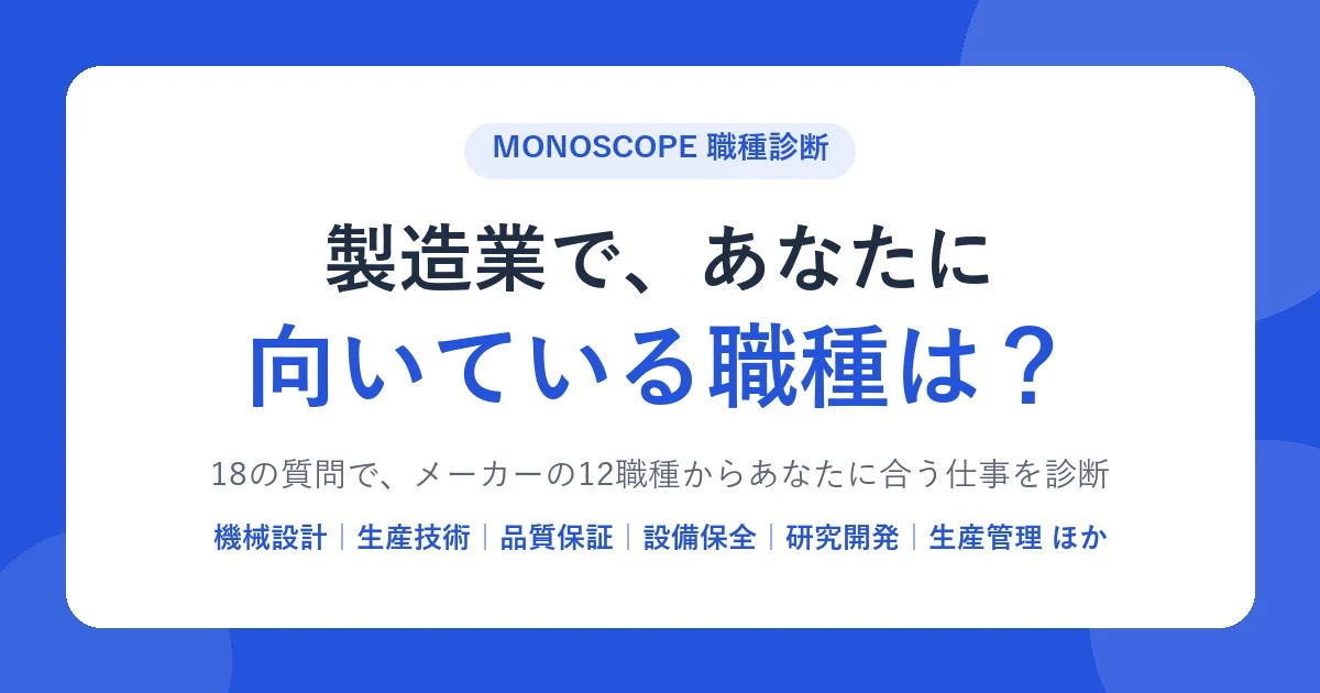 製造業の職種診断