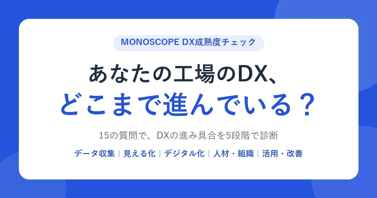 工場のDX成熟度チェック