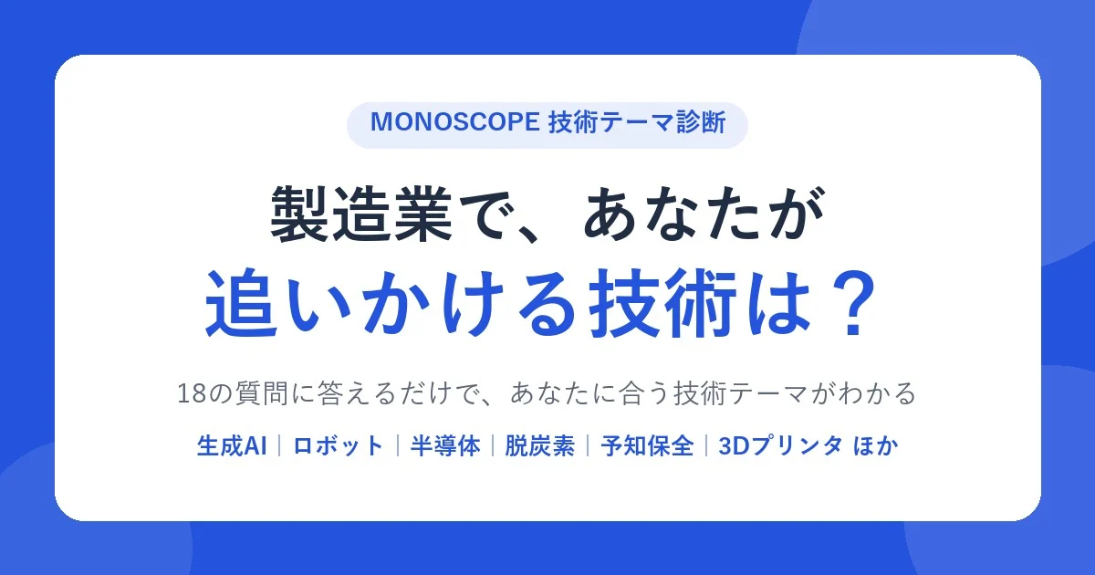 製造業の技術テーマ診断